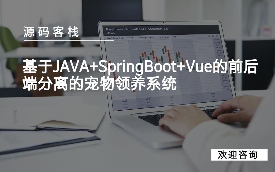 基于JAVA+SpringBoot+Vue的前后端分离的宠物领养系统 项目封面图